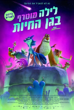 לילה מוטרף בגן החיות-מדובב